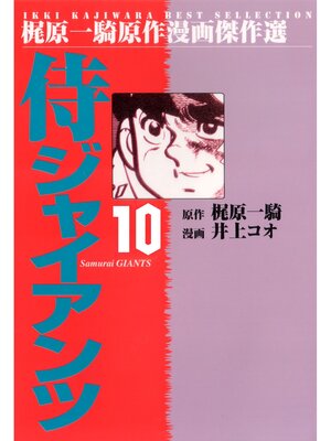 cover image of 侍ジャイアンツ（１０）